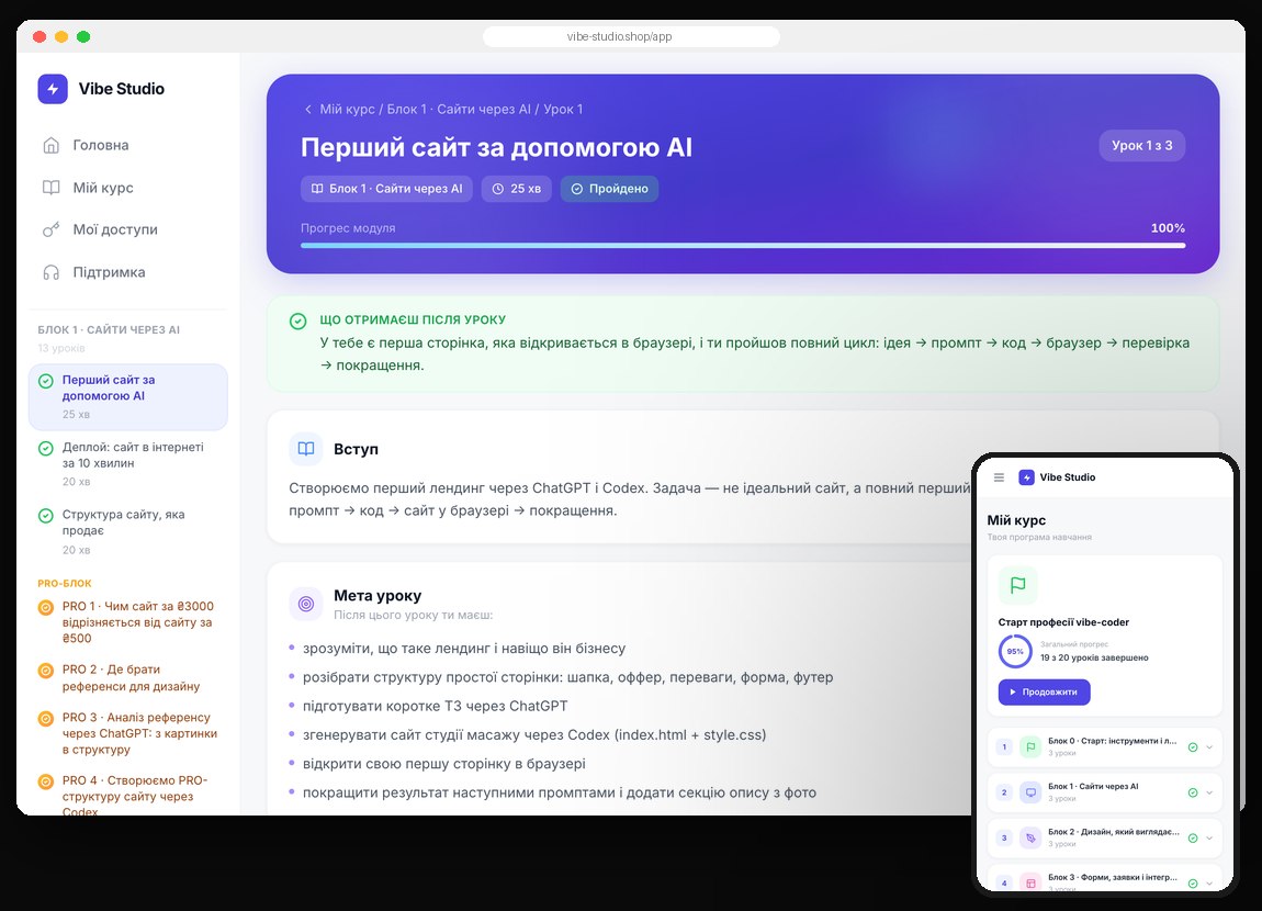 Платформа курсу: урок «Перший сайт за допомогою AI» на компʼютері й на телефоні